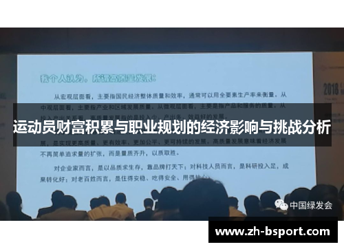 运动员财富积累与职业规划的经济影响与挑战分析