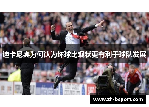 迪卡尼奥为何认为坏球比现状更有利于球队发展 迪卡尼奥为何认为坏球比现状更有利于球队发展