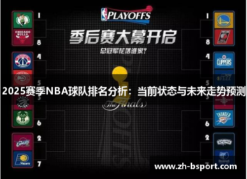 2025赛季NBA球队排名分析:当前状态与未来走势预测 2025赛季NBA球队排名分析:当前状态与未来走势预测