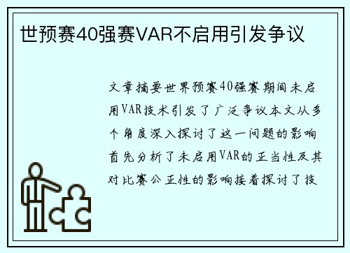 世预赛40强赛VAR不启用引发争议 世预赛40强赛VAR不启用引发争议