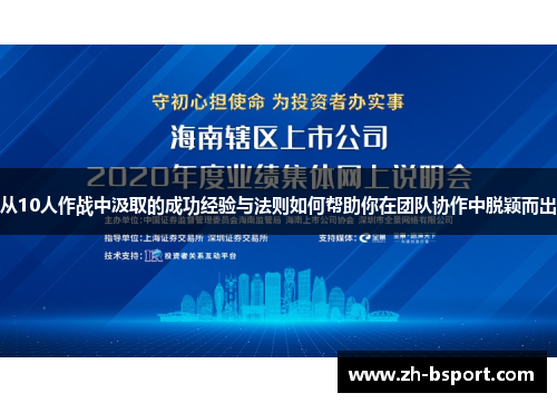 从10人作战中汲取的成功经验与法则如何帮助你在团队协作中脱颖而出 从10人作战中汲取的成功经验与法则如何帮助你在团队协作中脱颖而出