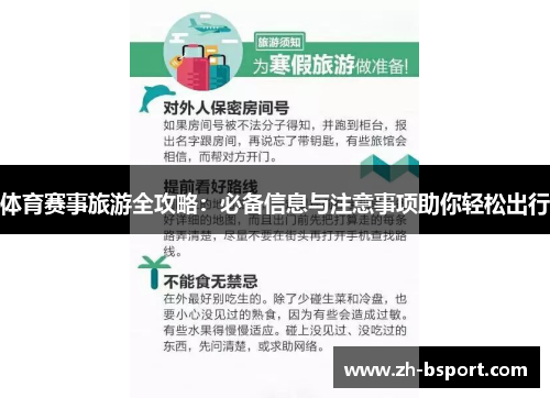 体育赛事旅游全攻略：必备信息与注意事项助你轻松出行