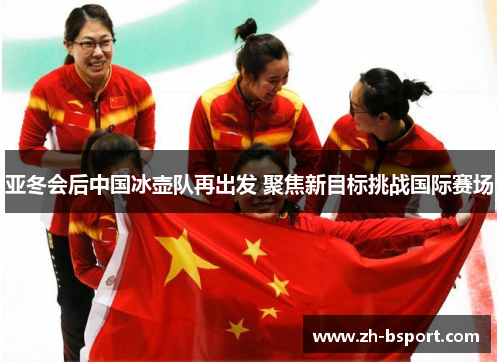 亚冬会后中国冰壶队再出发 聚焦新目标挑战国际赛场 亚冬会后中国冰壶队再出发 聚焦新目标挑战国际赛场