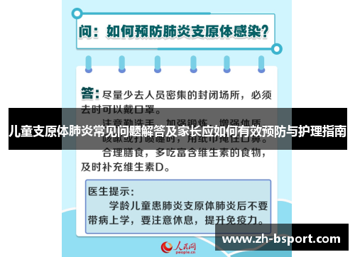 儿童支原体肺炎常见问题解答及家长应如何有效预防与护理指南