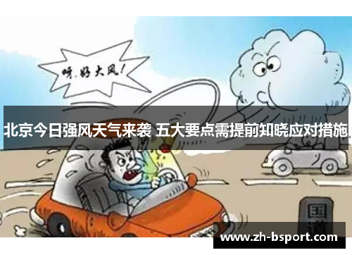 北京今日强风天气来袭 五大要点需提前知晓应对措施