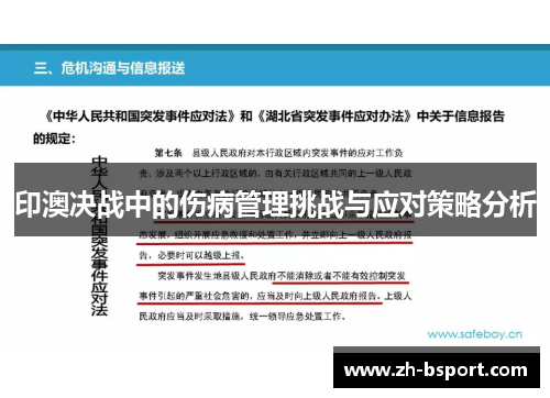 印澳决战中的伤病管理挑战与应对策略分析 印澳决战中的伤病管理挑战与应对策略分析