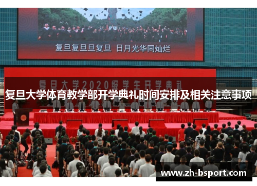 复旦大学体育教学部开学典礼时间安排及相关注意事项 复旦大学体育教学部开学典礼时间安排及相关注意事项