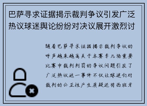 巴萨寻求证据揭示裁判争议引发广泛热议球迷舆论纷纷对决议展开激烈讨论