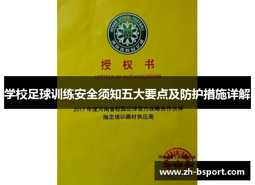 学校足球训练安全须知五大要点及防护措施详解