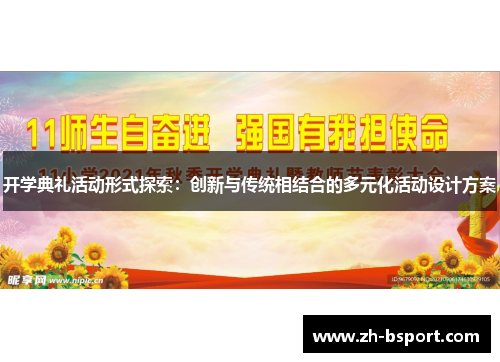 开学典礼活动形式探索:创新与传统相结合的多元化活动设计方案 开学典礼活动形式探索:创新与传统相结合的多元化活动设计方案