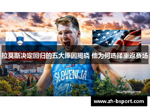 拉莫斯决定回归的五大原因揭晓 他为何选择重返赛场