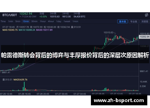 帕雷德斯转会背后的博弈与丰厚报价背后的深层次原因解析 帕雷德斯转会背后的博弈与丰厚报价背后的深层次原因解析