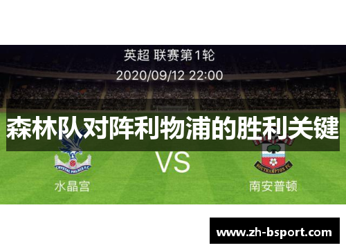 森林队对阵利物浦的胜利关键 森林队对阵利物浦的胜利关键