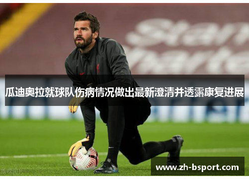 瓜迪奥拉就球队伤病情况做出最新澄清并透露康复进展