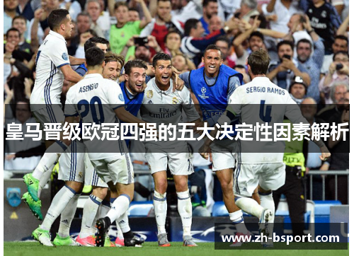 皇马晋级欧冠四强的五大决定性因素解析
