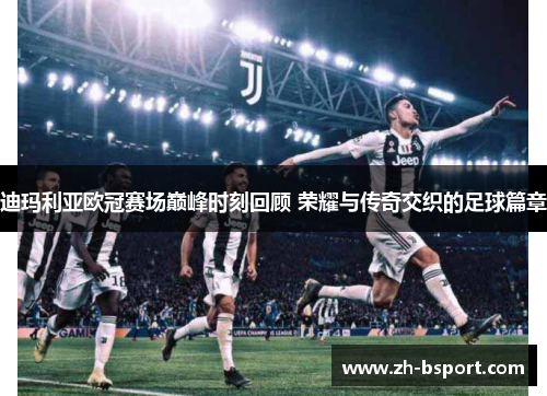 迪玛利亚欧冠赛场巅峰时刻回顾 荣耀与传奇交织的足球篇章 迪玛利亚欧冠赛场巅峰时刻回顾 荣耀与传奇交织的足球篇章