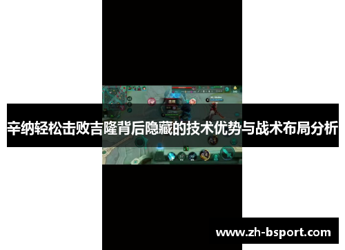 辛纳轻松击败吉隆背后隐藏的技术优势与战术布局分析