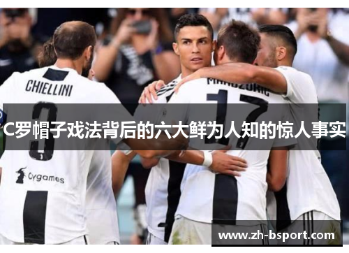 C罗帽子戏法背后的六大鲜为人知的惊人事实