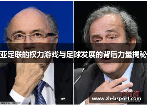 亚足联的权力游戏与足球发展的背后力量揭秘