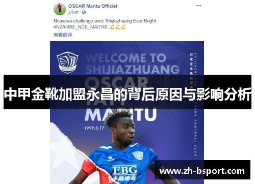 中甲金靴加盟永昌的背后原因与影响分析 中甲金靴加盟永昌的背后原因与影响分析