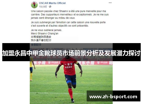 加盟永昌中甲金靴球员市场前景分析及发展潜力探讨 加盟永昌中甲金靴球员市场前景分析及发展潜力探讨