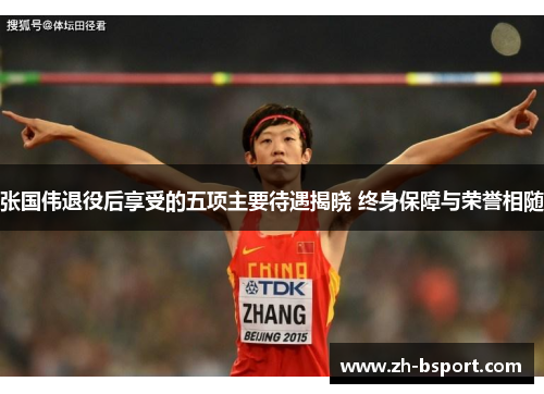 张国伟退役后享受的五项主要待遇揭晓 终身保障与荣誉相随 张国伟退役后享受的五项主要待遇揭晓 终身保障与荣誉相随