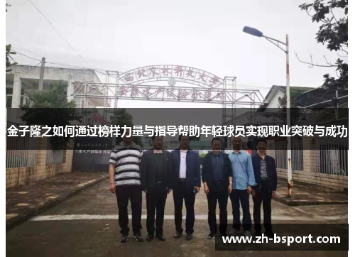 金子隆之如何通过榜样力量与指导帮助年轻球员实现职业突破与成功