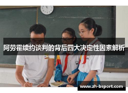 阿劳霍续约谈判的背后四大决定性因素解析