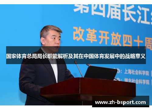 国家体育总局局长职能解析及其在中国体育发展中的战略意义 国家体育总局局长职能解析及其在中国体育发展中的战略意义
