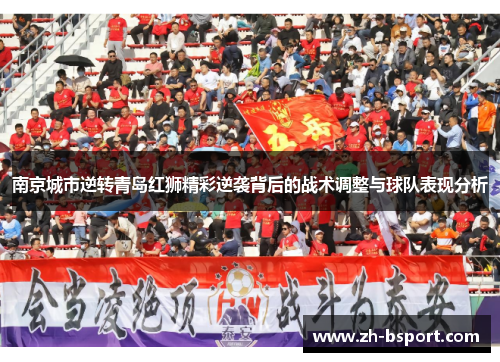 南京城市逆转青岛红狮精彩逆袭背后的战术调整与球队表现分析 南京城市逆转青岛红狮精彩逆袭背后的战术调整与球队表现分析