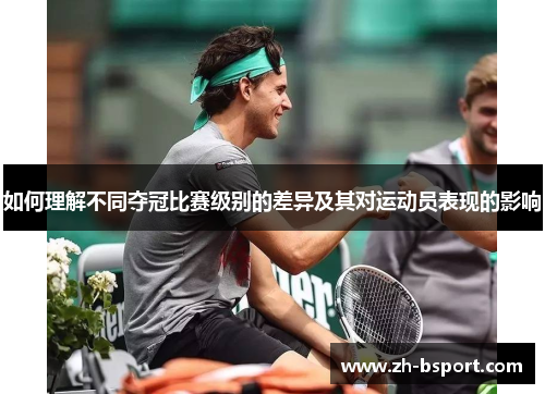如何理解不同夺冠比赛级别的差异及其对运动员表现的影响