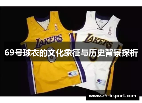 69号球衣的文化象征与历史背景探析