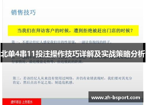 北单4串11投注操作技巧详解及实战策略分析