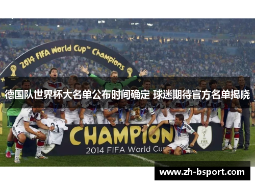 德国队世界杯大名单公布时间确定 球迷期待官方名单揭晓