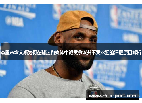 杰里米埃文斯为何在球迷和媒体中饱受争议并不受欢迎的深层原因解析 杰里米埃文斯为何在球迷和媒体中饱受争议并不受欢迎的深层原因解析