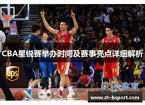 CBA星锐赛举办时间及赛事亮点详细解析