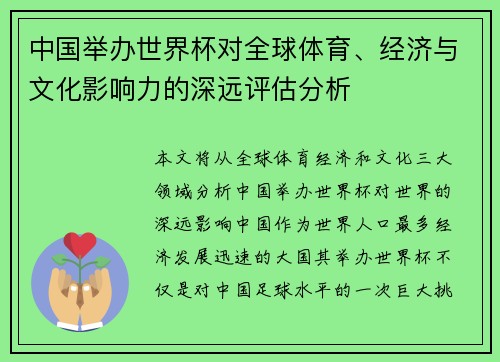 中国举办世界杯对全球体育、经济与文化影响力的深远评估分析 中国举办世界杯对全球体育、经济与文化影响力的深远评估分析
