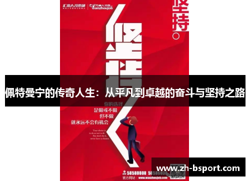 佩特曼宁的传奇人生:从平凡到卓越的奋斗与坚持之路 佩特曼宁的传奇人生:从平凡到卓越的奋斗与坚持之路