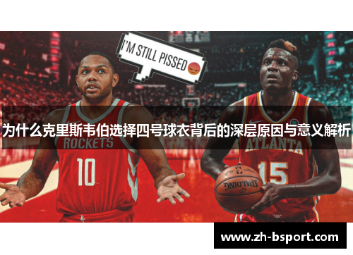 为什么克里斯韦伯选择四号球衣背后的深层原因与意义解析