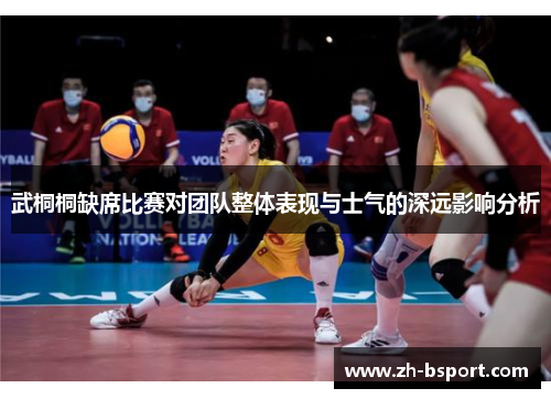 武桐桐缺席比赛对团队整体表现与士气的深远影响分析 武桐桐缺席比赛对团队整体表现与士气的深远影响分析