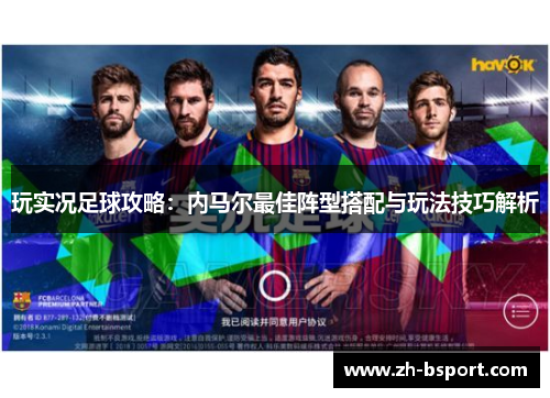 玩实况足球攻略：内马尔最佳阵型搭配与玩法技巧解析