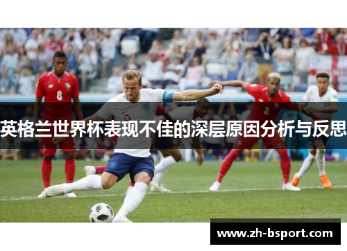 英格兰世界杯表现不佳的深层原因分析与反思