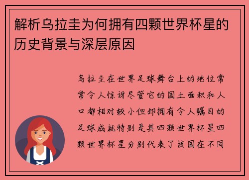 解析乌拉圭为何拥有四颗世界杯星的历史背景与深层原因