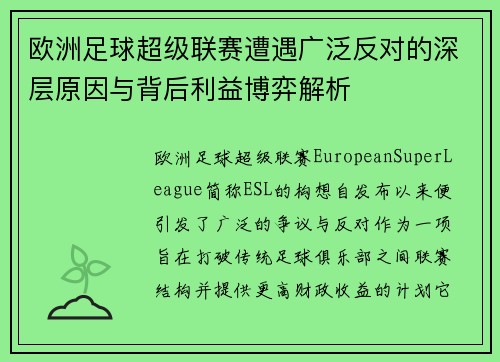欧洲足球超级联赛遭遇广泛反对的深层原因与背后利益博弈解析 欧洲足球超级联赛遭遇广泛反对的深层原因与背后利益博弈解析