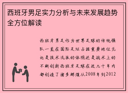 西班牙男足实力分析与未来发展趋势全方位解读 西班牙男足实力分析与未来发展趋势全方位解读