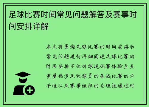 足球比赛时间常见问题解答及赛事时间安排详解 足球比赛时间常见问题解答及赛事时间安排详解