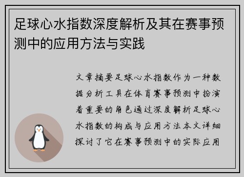 足球心水指数深度解析及其在赛事预测中的应用方法与实践 足球心水指数深度解析及其在赛事预测中的应用方法与实践
