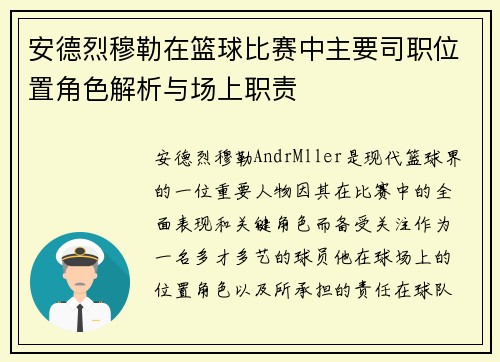 安德烈穆勒在篮球比赛中主要司职位置角色解析与场上职责 安德烈穆勒在篮球比赛中主要司职位置角色解析与场上职责