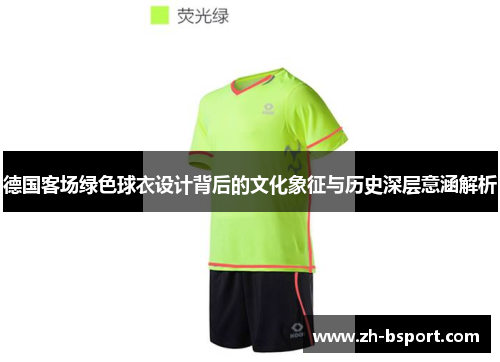 德国客场绿色球衣设计背后的文化象征与历史深层意涵解析 德国客场绿色球衣设计背后的文化象征与历史深层意涵解析