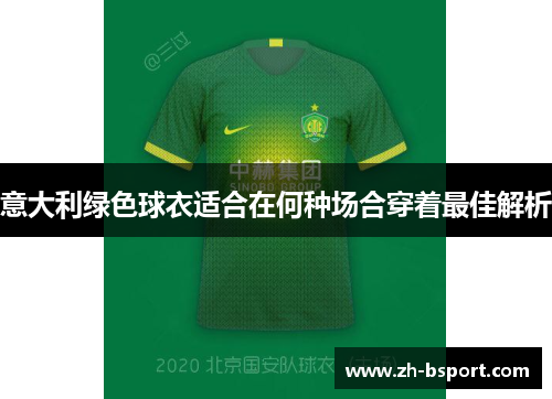 意大利绿色球衣适合在何种场合穿着最佳解析